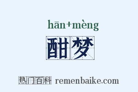 酣梦是什么意思的图片